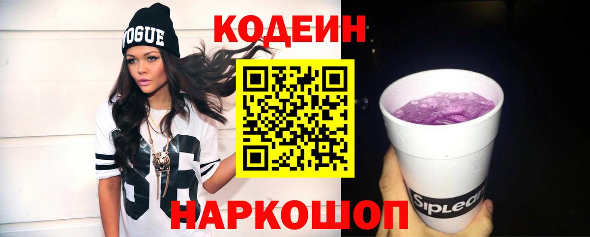 Кодеин Purple Drank  Вход с VPN  Кодеиновый сироп Lean Purple Drank  Лысьва 